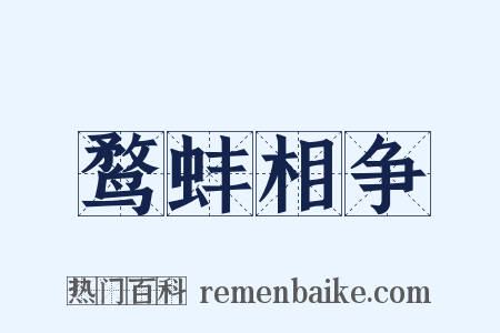 鹜蚌相争是什么意思的图片